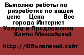 Выполню работы по Web-разработке по вашей цене. › Цена ­ 350 - Все города Интернет » Услуги и Предложения   . Ханты-Мансийский